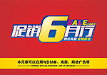 促销6月行