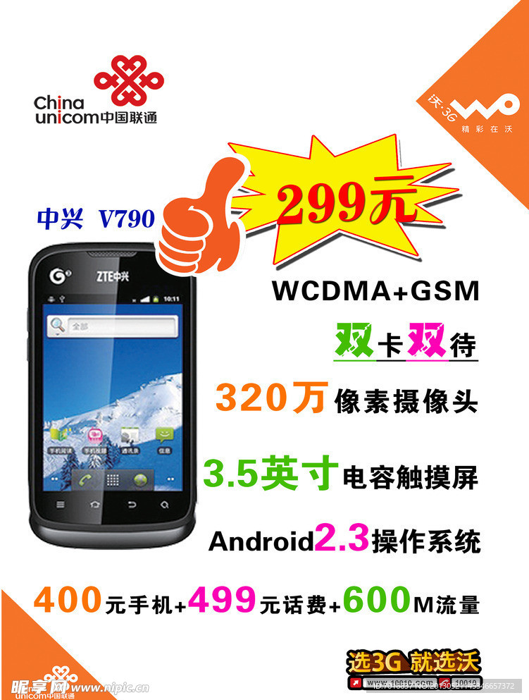中兴V790海报