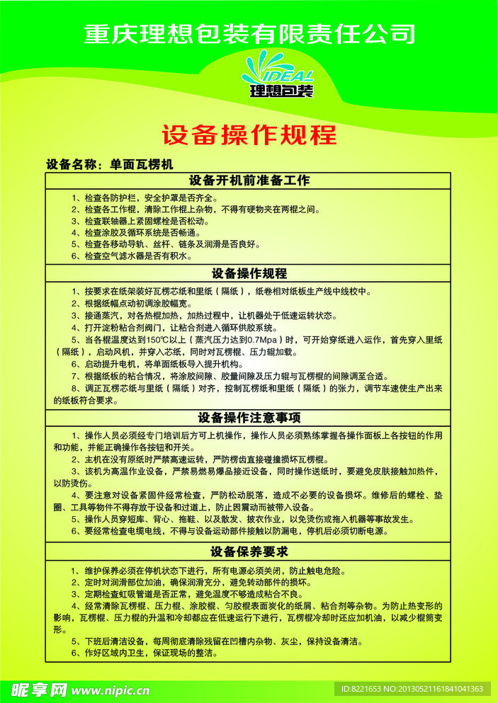 设备操作规程