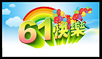 六一快乐