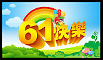 六一快乐