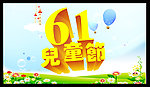 61儿童节