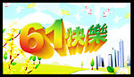 六一快乐