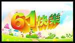 六一快乐