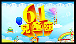 61儿童节