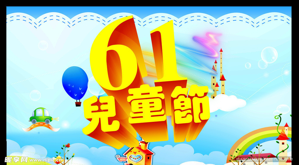 61儿童节
