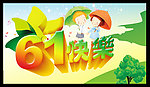 六一快乐