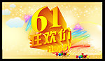 61狂欢价