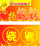 烧烤