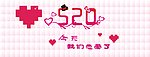 相约520