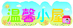 温馨小屋