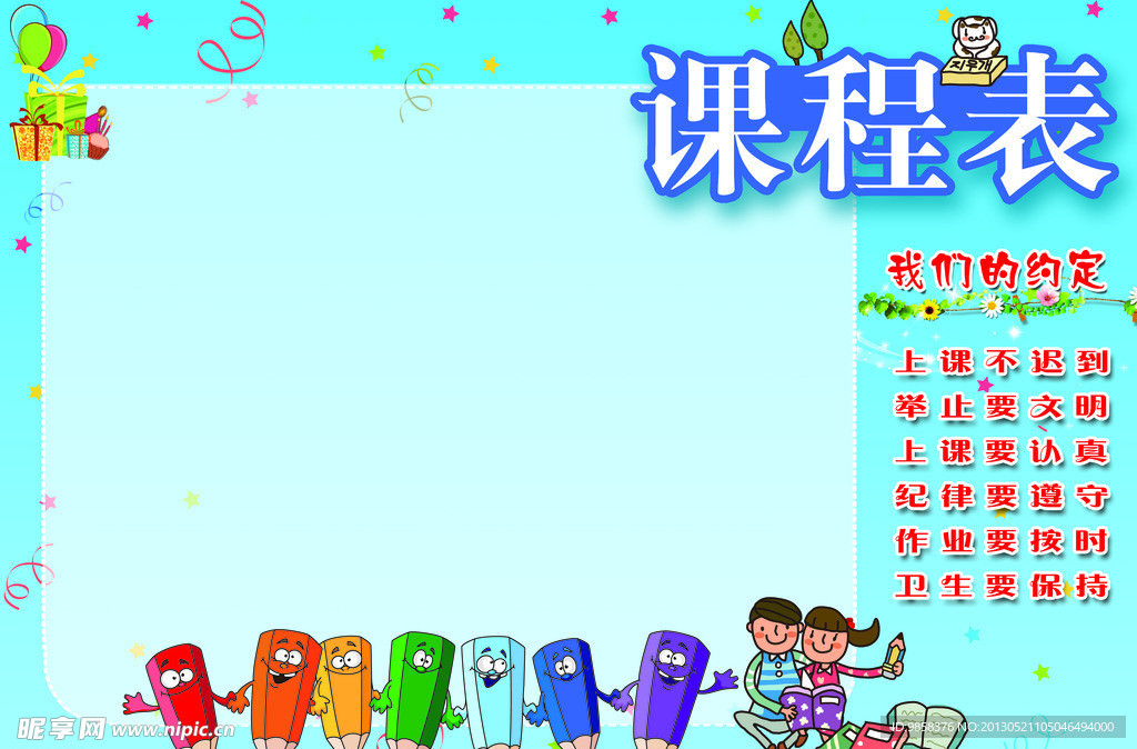 课程表