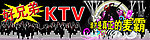 KTV宣传广告