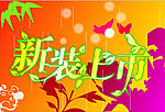 新装上市