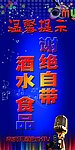 谢绝自带酒水