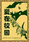 校园纪念