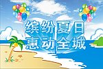 缤纷夏日 惠动全城