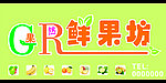 鲜果坊门头