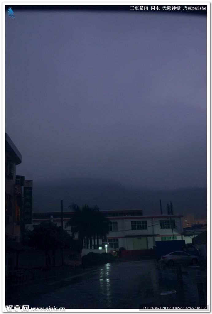 暴雨闪电 三更雷雨