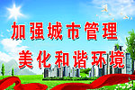 加强城市管理