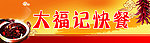 大福记快餐
