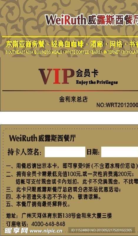 威露斯西餐厅卡