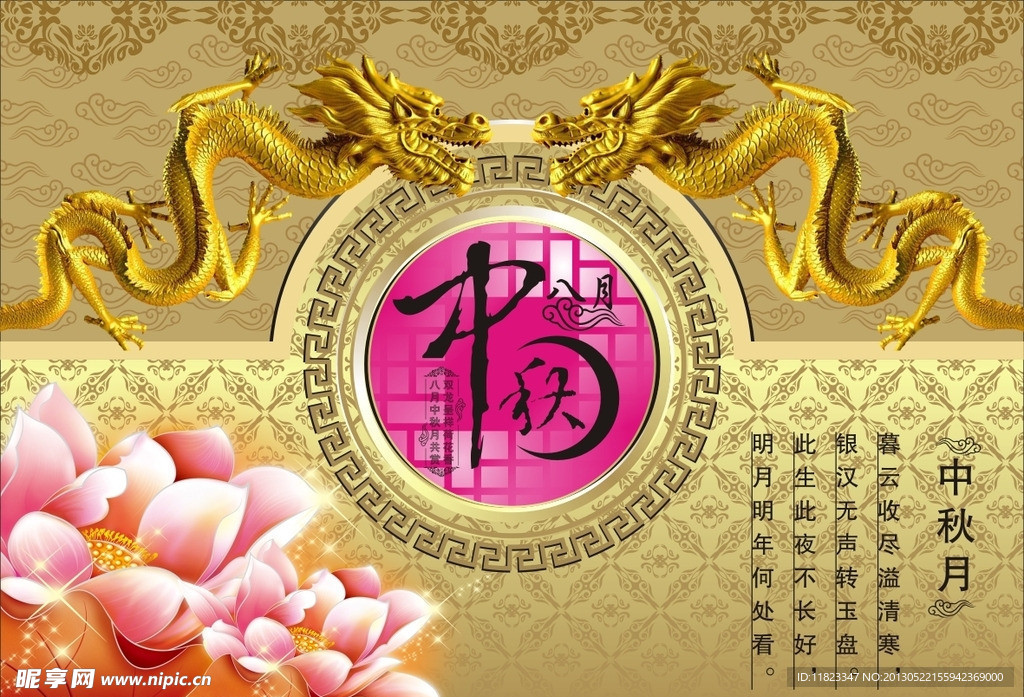 中秋