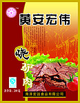 烧驴肉