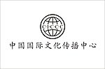中国国际文化传播中心