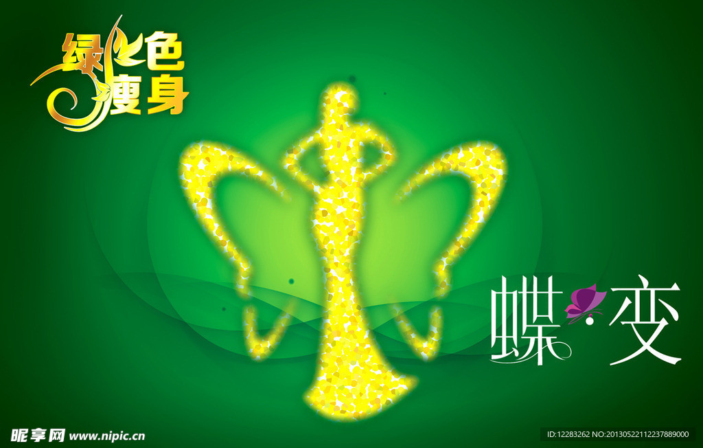 瘦身海报