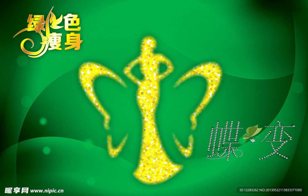 瘦身海报