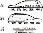 试驾车贴