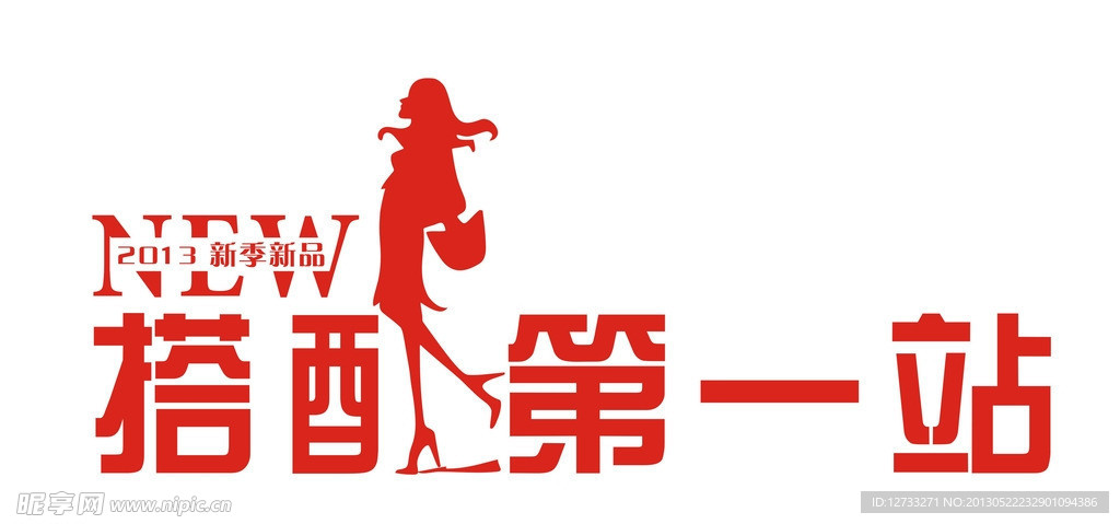 搭配第一站