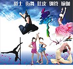 舞蹈