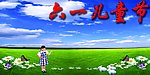 六一儿童节