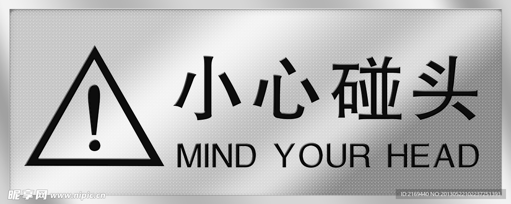 小心碰头