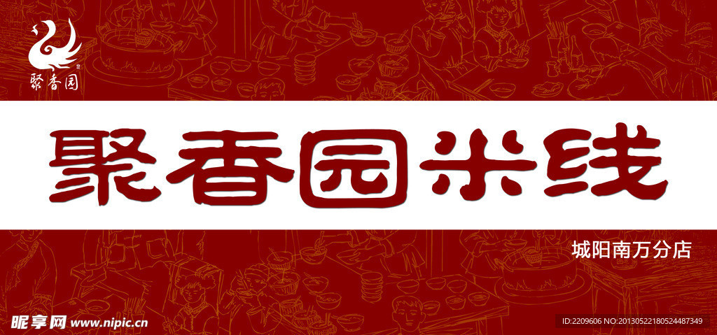 聚香园