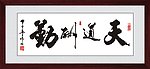 天道酬勤 书法字