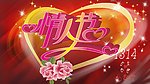 情人节
