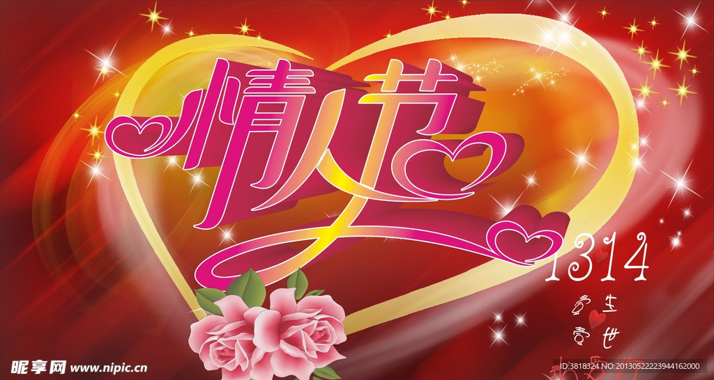情人节