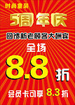 周年庆优惠大酬宾海报