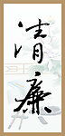 字画装袜