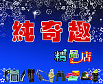 纯奇趣