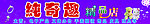 纯奇趣