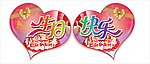 心形生日牌