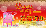父亲节