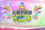 儿童节