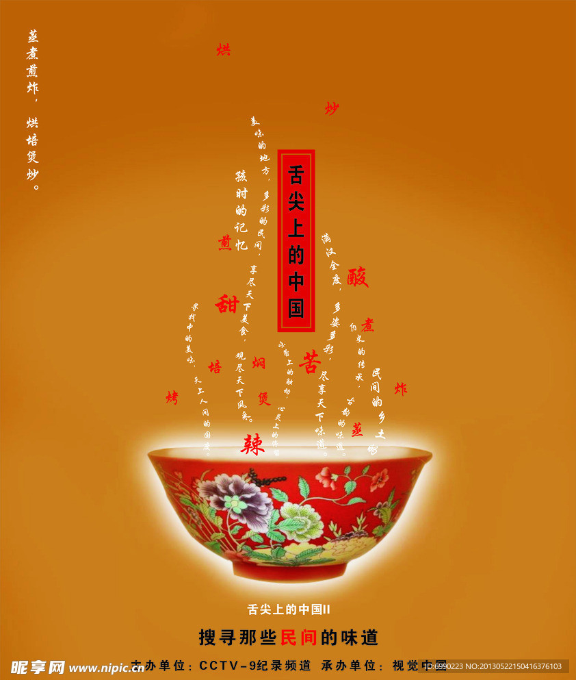 舌尖上的中国