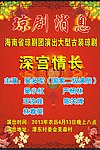 琼剧消息 海报