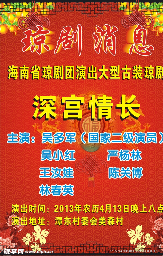 琼剧消息 海报